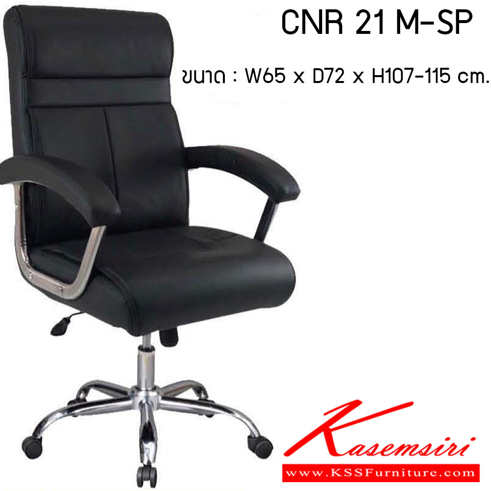 33600046::CNR21M-SP::เก้าอี้สำนักงาน รุ่น CNR 21M-SP ขนาด : W65 x D72 x H107-115 cm. . เก้าอี้สำนักงาน CNR ซีเอ็นอาร์ ซีเอ็นอาร์ เก้าอี้สำนักงาน (พนักพิงสูง)
